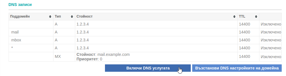Включване на DNS