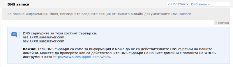 DNS сървъри на страницата "DNS записи"