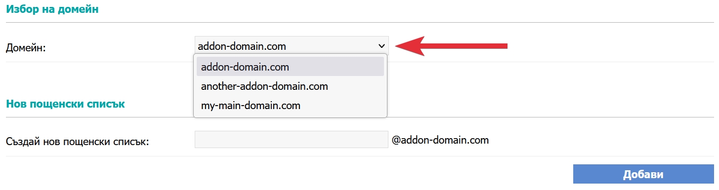 Управление на пощенски списъци на addon домейни
