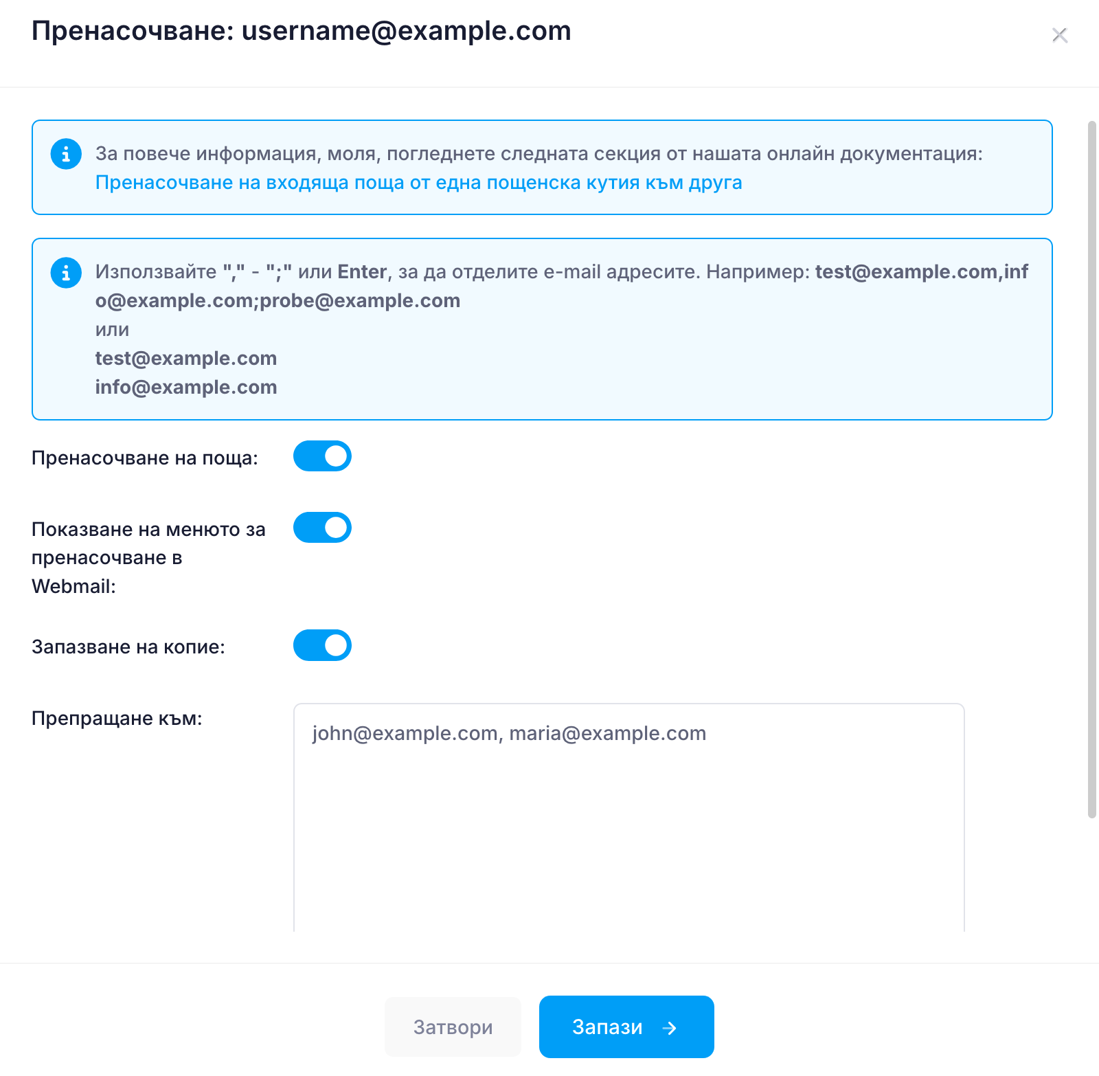 Препращане на имейли