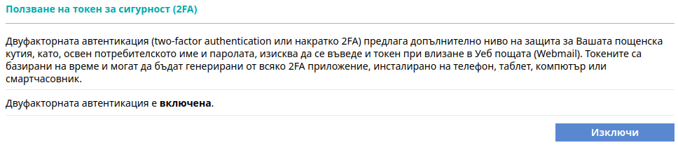 Ползване на токен за сигурност (2FA)