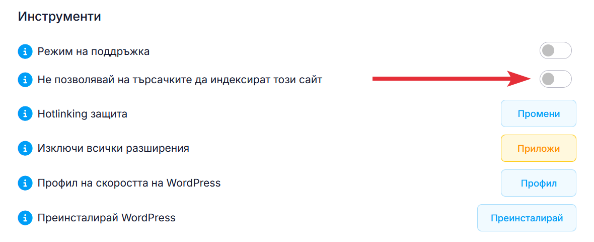 Не позволявай на търсачките да индексират този сайт